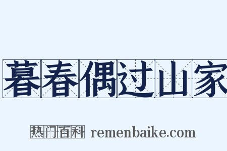 暮春偶过山家是什么意思的图片